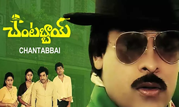 Telugu Chantabbai, Chiranjeevi, Gang, Jandhyala, Tollywood-Telugu Stop Exclusive