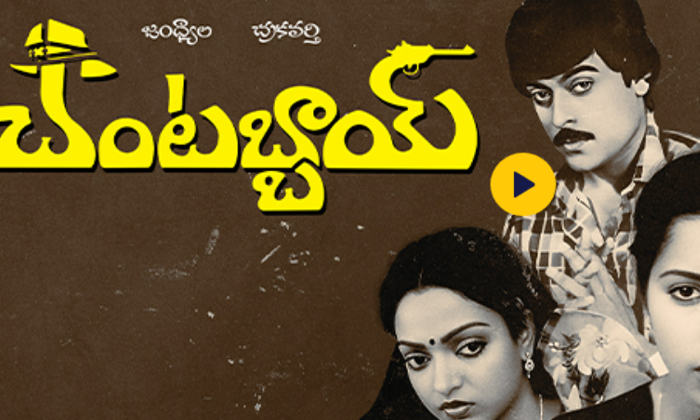 Telugu Chantabbai, Chiranjeevi, Gang, Jandhyala, Tollywood-Telugu Stop Exclusive