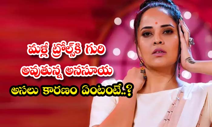  What Is The Real Reason For Anasuya Being Trolled Again , Anasuya Bhardwaj,jabar-TeluguStop.com