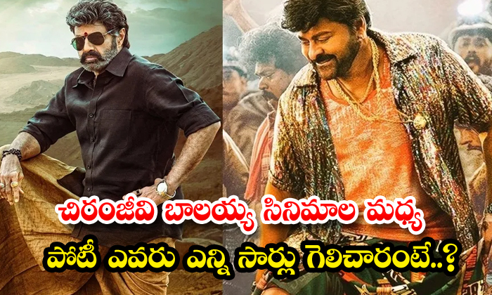  Who Has Won The Competition Between Chiranjeevi Balayya Movies And How Many Time-TeluguStop.com