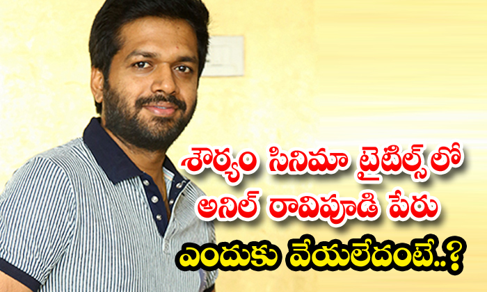 Why Is Anil Ravipudi's Name Not Mentioned In The Titles Of Shauryam, Anil Ravipu Why Is Anil Ravipudi's Name Not Mentioned In The Titles Of Shauryam, Anil Ravipu-TeluguStop.com