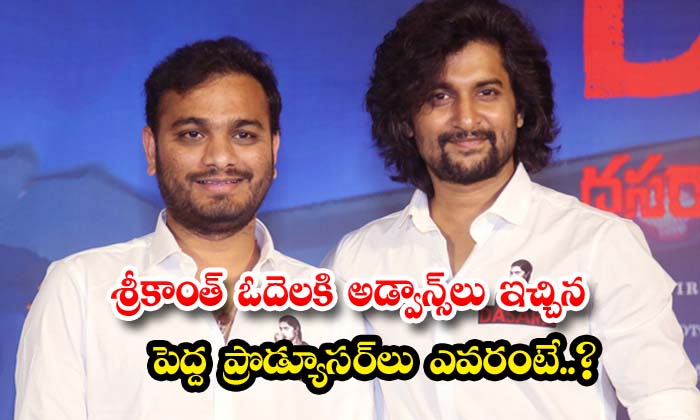 Who Are The Big Producers Who Gave Advances To Srikanth Odela ,dasara,nani ,sri Who Are The Big Producers Who Gave Advances To Srikanth Odela ,dasara,nani ,sri-TeluguStop.com