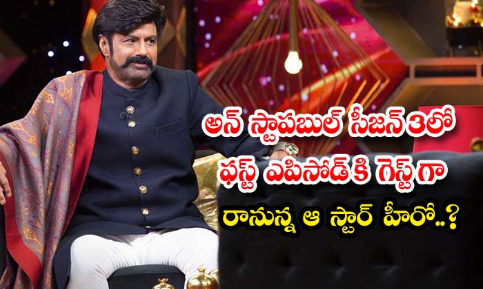  The Star Hero Who Will Be A Guest In The First Episode Of Unstoppable Season 3 ,-TeluguStop.com