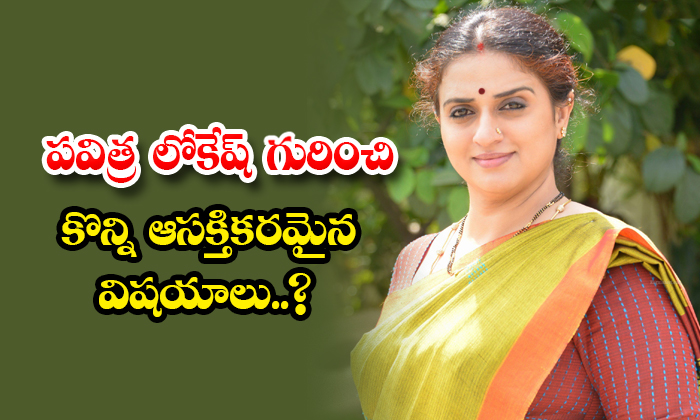  Interesting Facts About Actress Pavitra Lokesh Details, Pavithra Lokesh, Interes-TeluguStop.com