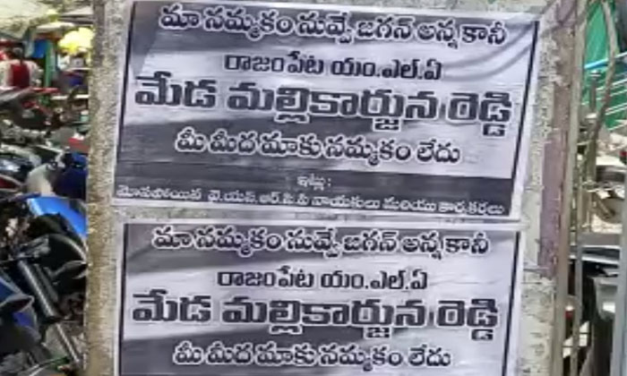  Poaters Against Rajampet Mla Meda Mallikarjuna Reddy , Ysrcp, Ap, Meda Mall-TeluguStop.com
