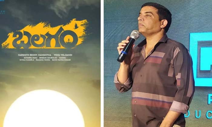  People Angry To Dil Raju ,Balagam ,Dil Raju , Venu ,Balagam ,-దిల్ ర-TeluguStop.com