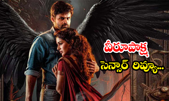  Saidharam Tej Samyukta Menon Virupaksha Movie Censor Review Details, Sai Dharam-TeluguStop.com