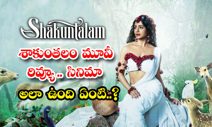  Samantha Shaakuntalam Movie First Review Details, Samantha, Shaakuntalam, Samant-TeluguStop.com