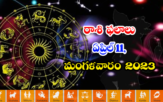  Daily Horoscope, Jathakam, April 11 2023, పంచాంగం, రాశి-TeluguStop.com