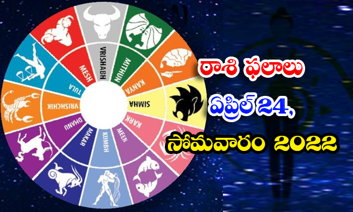  Daily Horoscope, Jathakam, April 24 2023, పంచాంగం, రాశి-TeluguStop.com