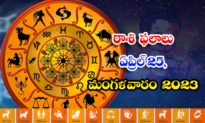  Daily Horoscope, Jathakam, April 25   2023, పంచాంగం, రాశి-TeluguStop.com