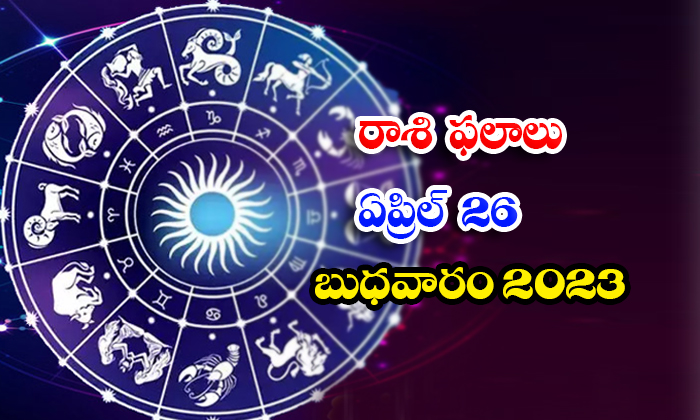  Daily Horoscope, Jathakam, April 26   2023, పంచాంగం, రాశి-TeluguStop.com