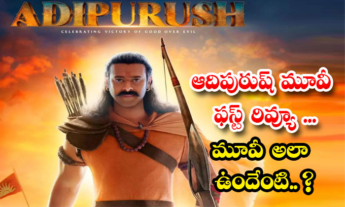 Aadipurush Movie First Review What Is The Movie Like Details, Adipurush,adipurus Aadipurush Movie First Review What Is The Movie Like Details, Adipurush,adipurus-TeluguStop.com