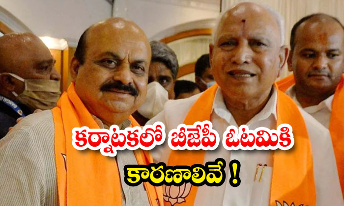 కర్నాటకలో బీజేపీ ఓటమికి కారణాలివే | What Are The Reasons For BJP\#39;s ...