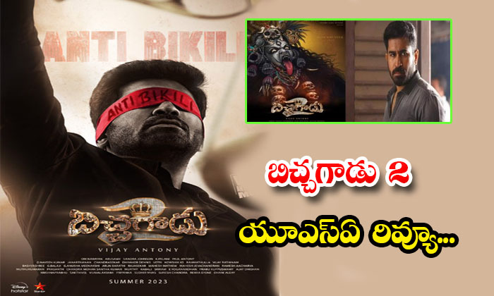 Bichhagadu 2 Usa Review Details, Bichhagadu 2,bichagadu 2 Latest Update,bichagad Bichhagadu 2 Usa Review Details, Bichhagadu 2,bichagadu 2 Latest Update,bichagad-TeluguStop.com