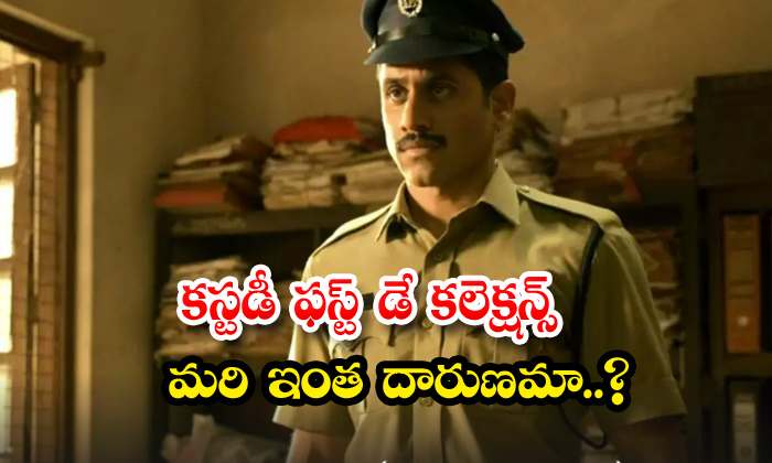  Custody First Day Collections Are So Bad , Naga Chaitanya , Thank You Movie, Aus-TeluguStop.com