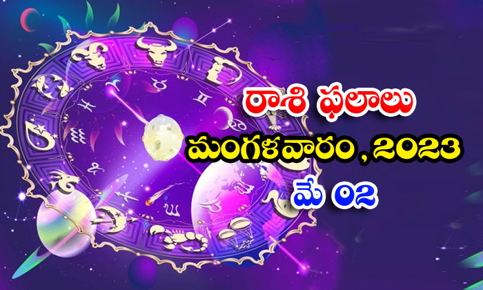  Daily Horoscope, Jathakam, May 02 2023, పంచాంగం, రాశి ఫ-TeluguStop.com