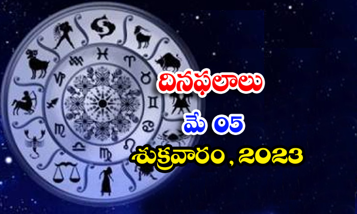  Daily Horoscope, Jathakam, May 05  2023, పంచాంగం, రాశి ఫ-TeluguStop.com