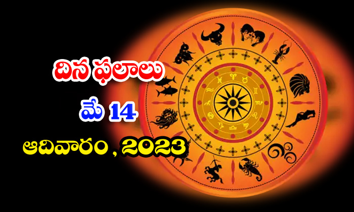  Daily Horoscope, Jathakam, May 14  2023, పంచాంగం, రాశి �-TeluguStop.com