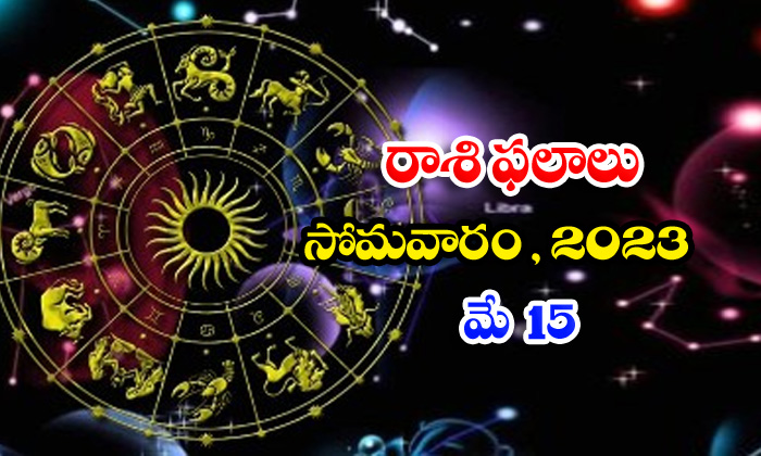  Daily Horoscope, Jathakam, May 15  2023, పంచాంగం, రాశి -TeluguStop.com