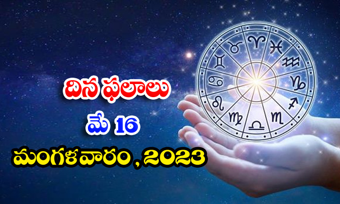  Daily Horoscope, Jathakam, May 16 2023, పంచాంగం, రాశి �-TeluguStop.com