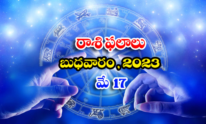  Daily Horoscope, Jathakam, May 17 2023, పంచాంగం, రాశి -TeluguStop.com