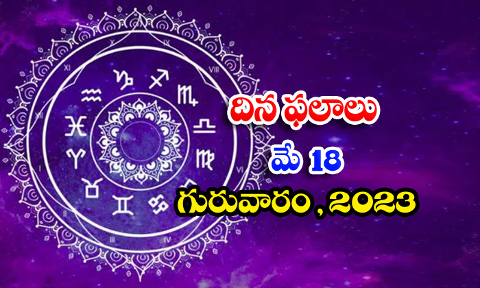  Daily Horoscope, Jathakam, May 18 2023, పంచాంగం, రాశి �-TeluguStop.com
