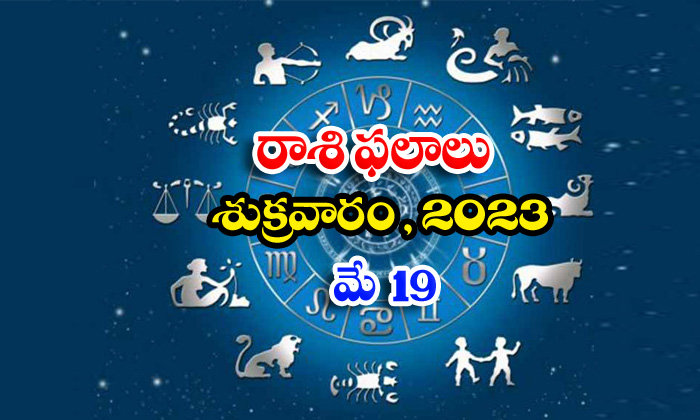  Daily Horoscope, Jathakam, May 19 2023, పంచాంగం, రాశి ఫ-TeluguStop.com
