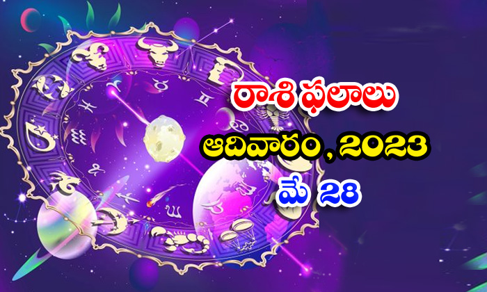  Daily Horoscope, Jathakam, May 28 2023, పంచాంగం, రాశి ఫ-TeluguStop.com