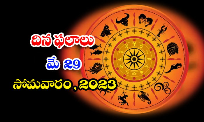  Daily Horoscope, Jathakam, May 29 2023, పంచాంగం, రాశి �-TeluguStop.com