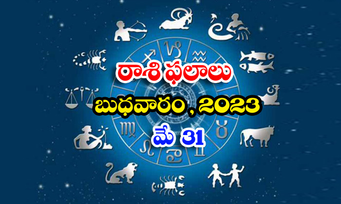  Daily Horoscope, Jathakam, May 31 2023, పంచాంగం, రాశి ఫ-TeluguStop.com