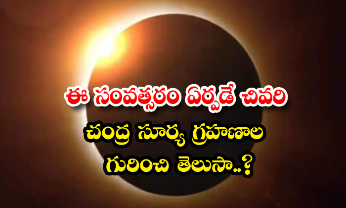 ఈ సంవత్సరం ఏర్పడే చివరి చంద్ర సూర్య గ్రహణాల గురించి తెలుసా Do You Know About The Last Lunar 5294