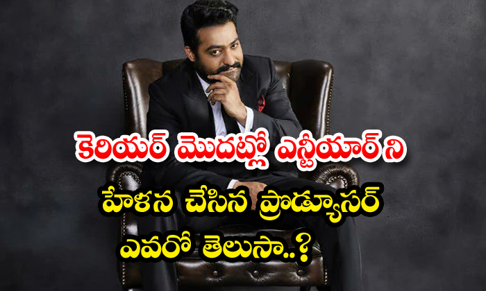  Do You Know The Producer Who Made Fun Of Ntr At The Beginning Of His Career , Nt-TeluguStop.com