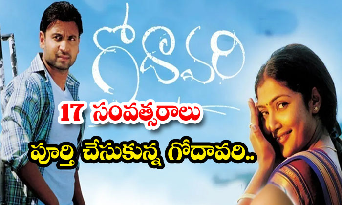  Godavari Movie Completed 17 Years...godhavari ,kamalinee Mukherjee , Sekhar Ka-TeluguStop.com