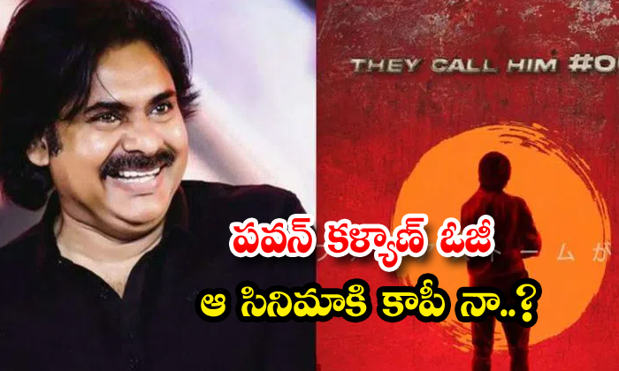  Is Pawan Kalyan Og Copy Of That Movie , Pawan Kalyan , Og Movie, Harihara Vee-TeluguStop.com