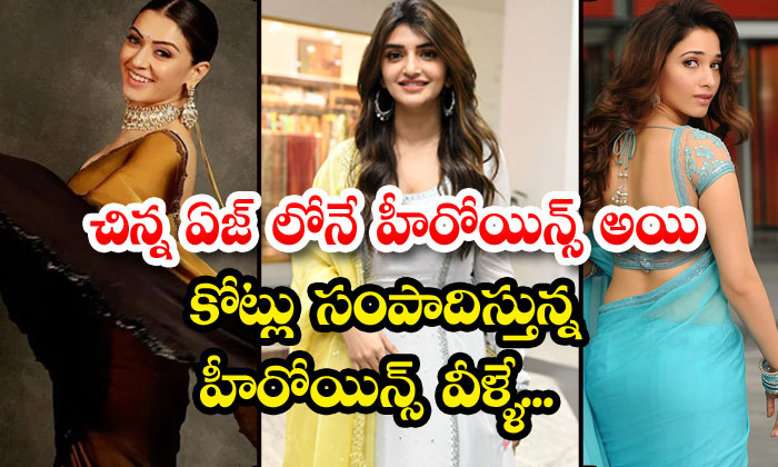  These Are The Heroines Who Became Heroines At A Young Age And Are Earning Crore-TeluguStop.com