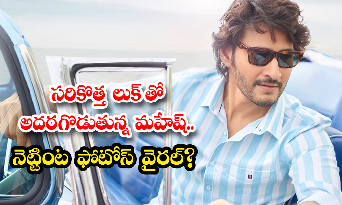 Mahesh Babu సరికొత్త లుక్ తో అదరగొడుతున్న మహేష్ నెట్టింట ఫోటోస్ వైరల్ Mahesh Babu సరికొత్త 4818