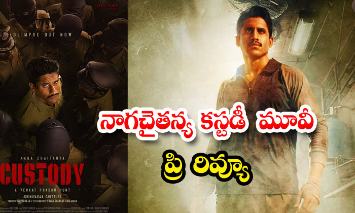  Naga Chaitanya Custody Movie Preview , Naga Chaitanya , Krithi Shetty , Venkat-TeluguStop.com