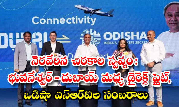 నెరవేరిన చిరకాల స్వప్నం : భువనేశ్వర్ - దుబాయ్ మధ్య డైరెక్ట్ ఫ్లైట్ ...