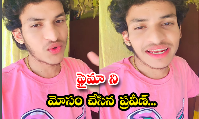  Praveen Who Cheated Fima, Faima , Praveen, Jabardasth Show, Sudhir Reshmi, Patas-TeluguStop.com