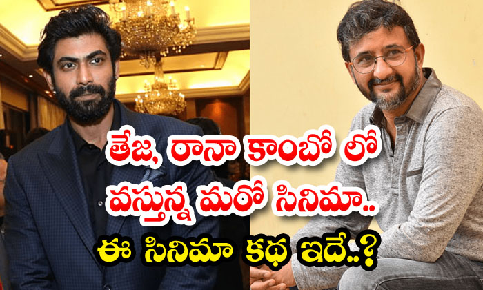  Another Movie Coming In Teja And Rana Combo...this Is The Story Of This Movie Ra-TeluguStop.com