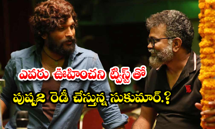 Shocking Twists In Allu Arjun Pushpa2 Movie,sukumar,pushpa 2,mangalam Srinu,allu Shocking Twists In Allu Arjun Pushpa2 Movie,sukumar,pushpa 2,mangalam Srinu,allu-TeluguStop.com