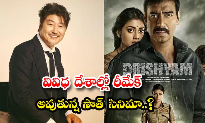  South Movie Being Remade In Different Countries, Drushyam , South Movie, Jeeto-TeluguStop.com