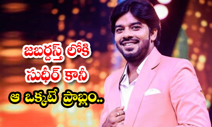  Sudigali Sudheer Into Jabardasth But That's The Only Problem , Sudigali Sudheer-TeluguStop.com