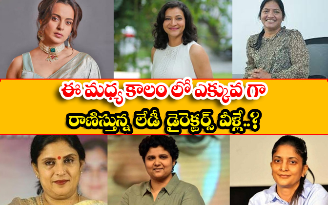 These Are The Most Successful Lady Directors In Recent Times. Nandini Reddy ,lak These Are The Most Successful Lady Directors In Recent Times. Nandini Reddy ,lak-TeluguStop.com