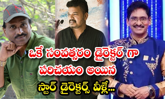  These Are The Star Directors Who Were Introduced As Directors In The Same Year,-TeluguStop.com