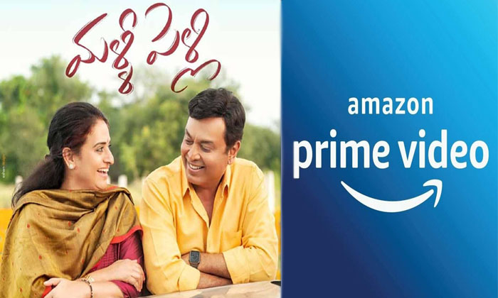 Telugu Amazon Prime, Malli Pelli, Mallipelli, Naresh, Pavitra Lokesh-Movie