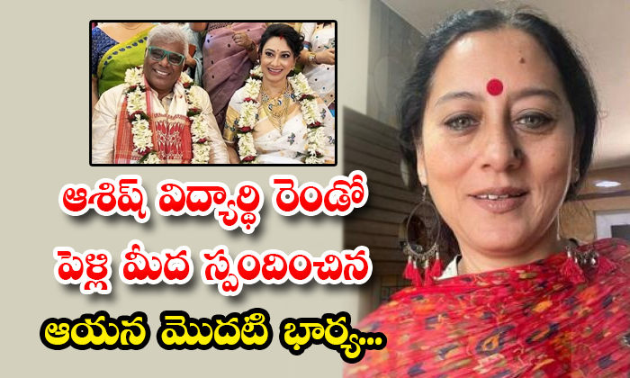 Ashish Vidyarthi Ex Wife Rajoshi Barua Responds On His Second Marriage Details,-TeluguStop.com