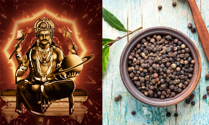  Black Pepper Remedies To Escape From Shani Details, Black Pepper, Black Pepper R-TeluguStop.com