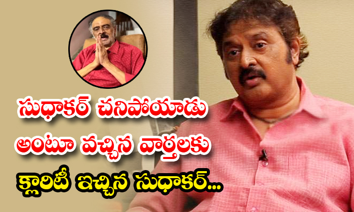  Comedian Sudhakar Clarity On Rumors About His Health Details, Sudhakar, Comedian-TeluguStop.com